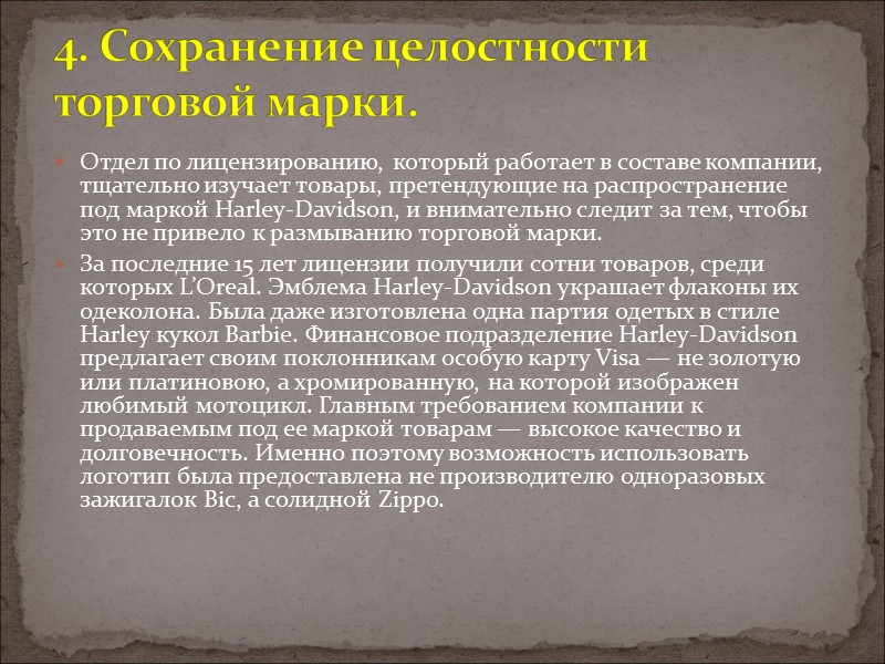 Отдел по лицензированию, который работает в составе компании, тщательно изучает товары, претендующие на распространение Отдел по лицензированию, который работает в составе компании, тщательно изучает товары, претендующие на распространение